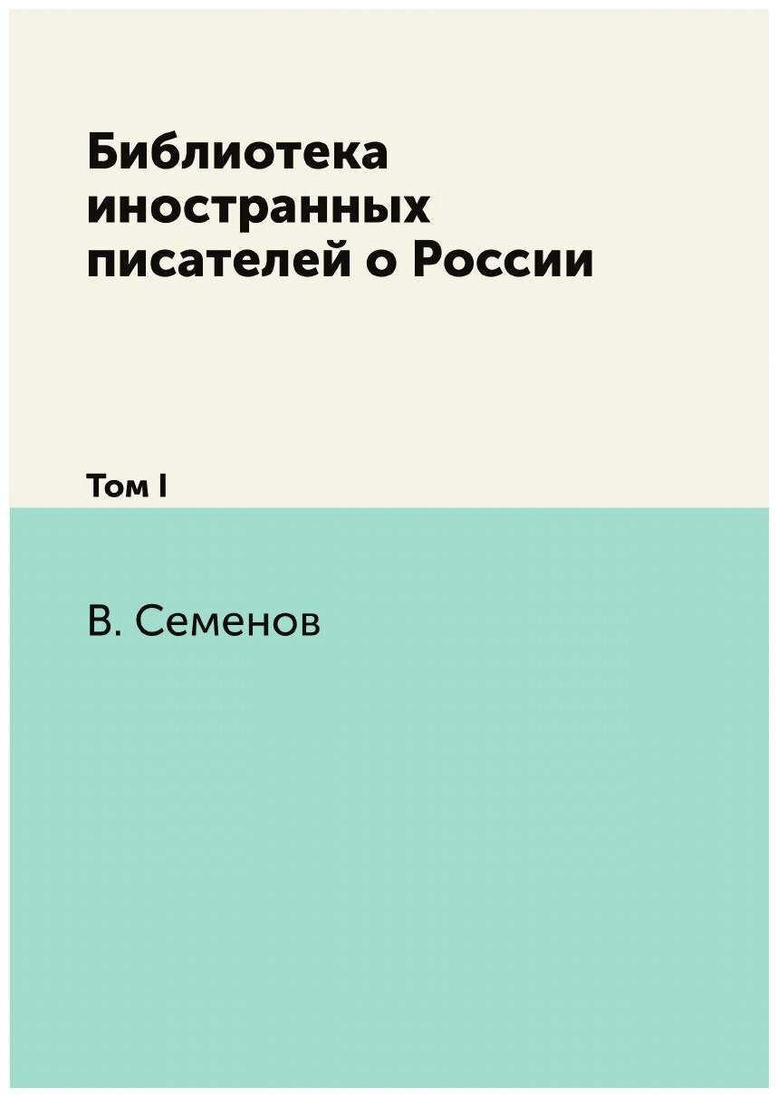 Книга Библиотека Иностранных писателей о России, том I - фото №1