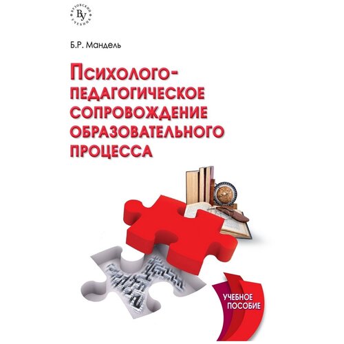 Мандель Б.Р. "Психолого-педагогическое сопровождение образовательного процесса. Учебное пособие"