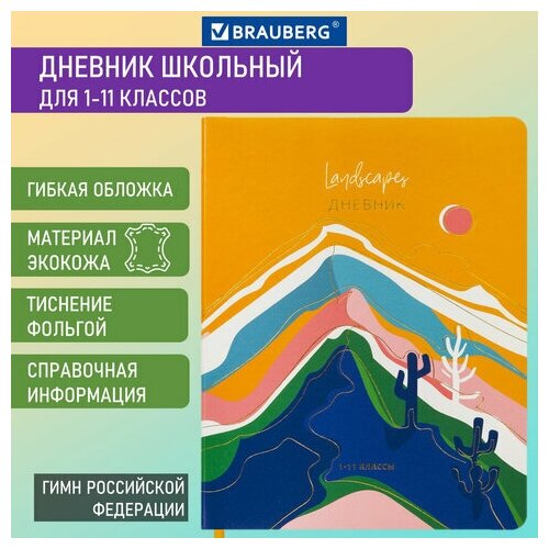 Дневник школьный для начальных / младших классов для девочки 1-11 класс 48 листов, кожзам (гибкая), печать, фольга, Brauberg, Mountains, 106223 дневник школьный для начальных младших классов для девочки 1 11 класс 48 листов кожзам гибкая печать фольга brauberg mountains 106223