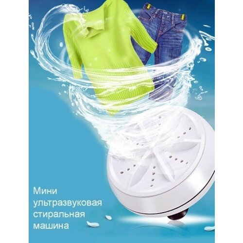 Портативная ультразвуковая стиральная машинка