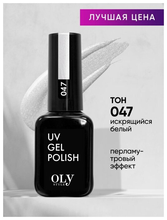 Olystyle Гель-лак для ногтей OLS UV, тон 047 искрящийся белый, 10мл