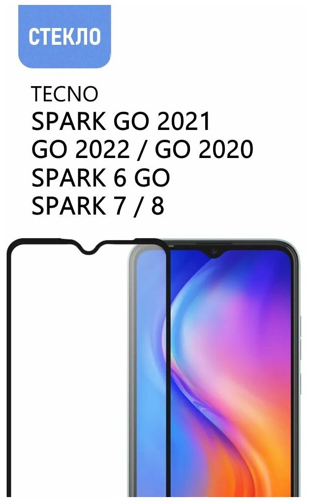 Защитное стекло для TECNO Spark Go 2021 / Go 2022 / Go 2020 / Spark 6 Go / Spark 7 / Spark 8 прозрачное с черной рамкой стеклович