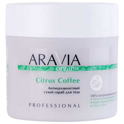 ARAVIA Organic, Антицеллюлитный сухой скраб для тела Citrus Coffee, 300 г.