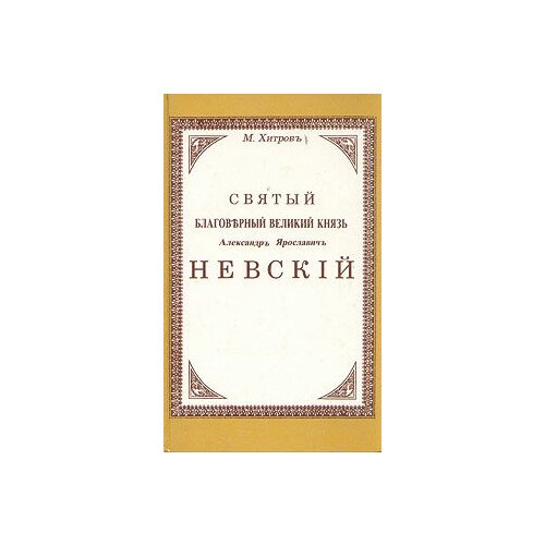 Святой благоверный великий князь Александр Ярославич Невский