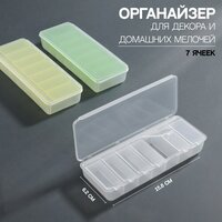 Органайзер для декора, 7 ячеек, 15,8 × 6,2 × 2,7 см, цвет микс