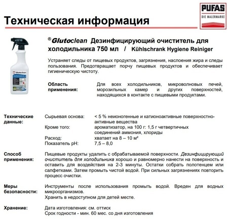 Спрей Glutoclean дезинфицирующее для холодильника , 832 г , 750 мл - фотография № 7