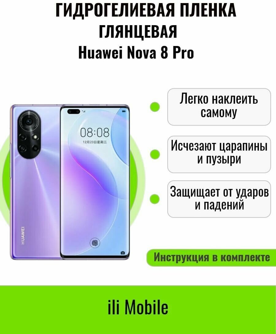 Гидрогелевая пленка на Huawei Nova 8 Pro / защитная пленка на Huawei Nova 8 Pro / Глянцевая пленка на Huawei Nova 8 Pro