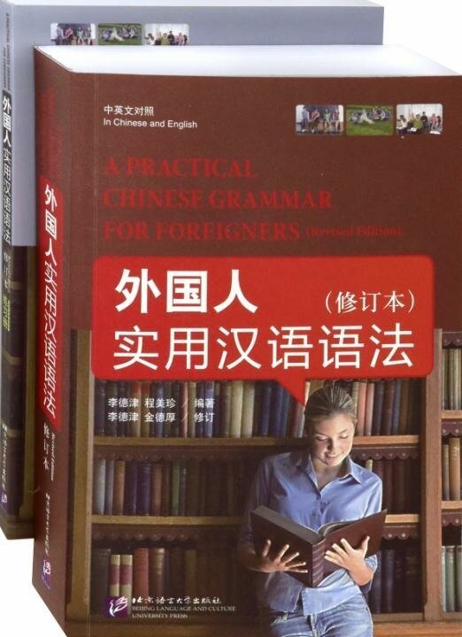 A Practical Chinese Grammar for Foreigners (with workbook) / Практическая грамматика китайского языка для иностранцев (с рабочей тетрадью) - фото №3