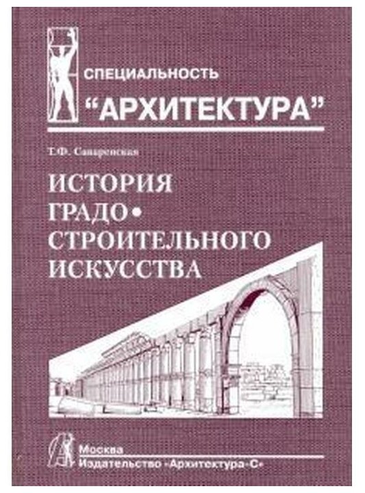 Саваренская Т.Ф. Рапутов Л.Б. Бондоренко И.А. "История градостроительного искусства. Том 1"