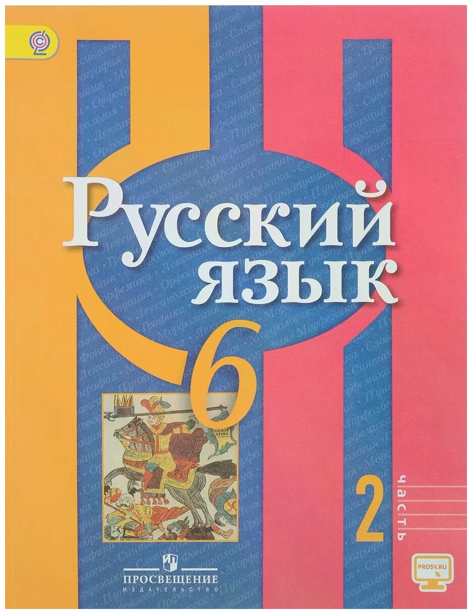 У 6кл ФГОС Рыбченкова Л. М, Александрова О. М, Загоровская О. В. Русский язык (Ч.2/2) (без CD) (диск