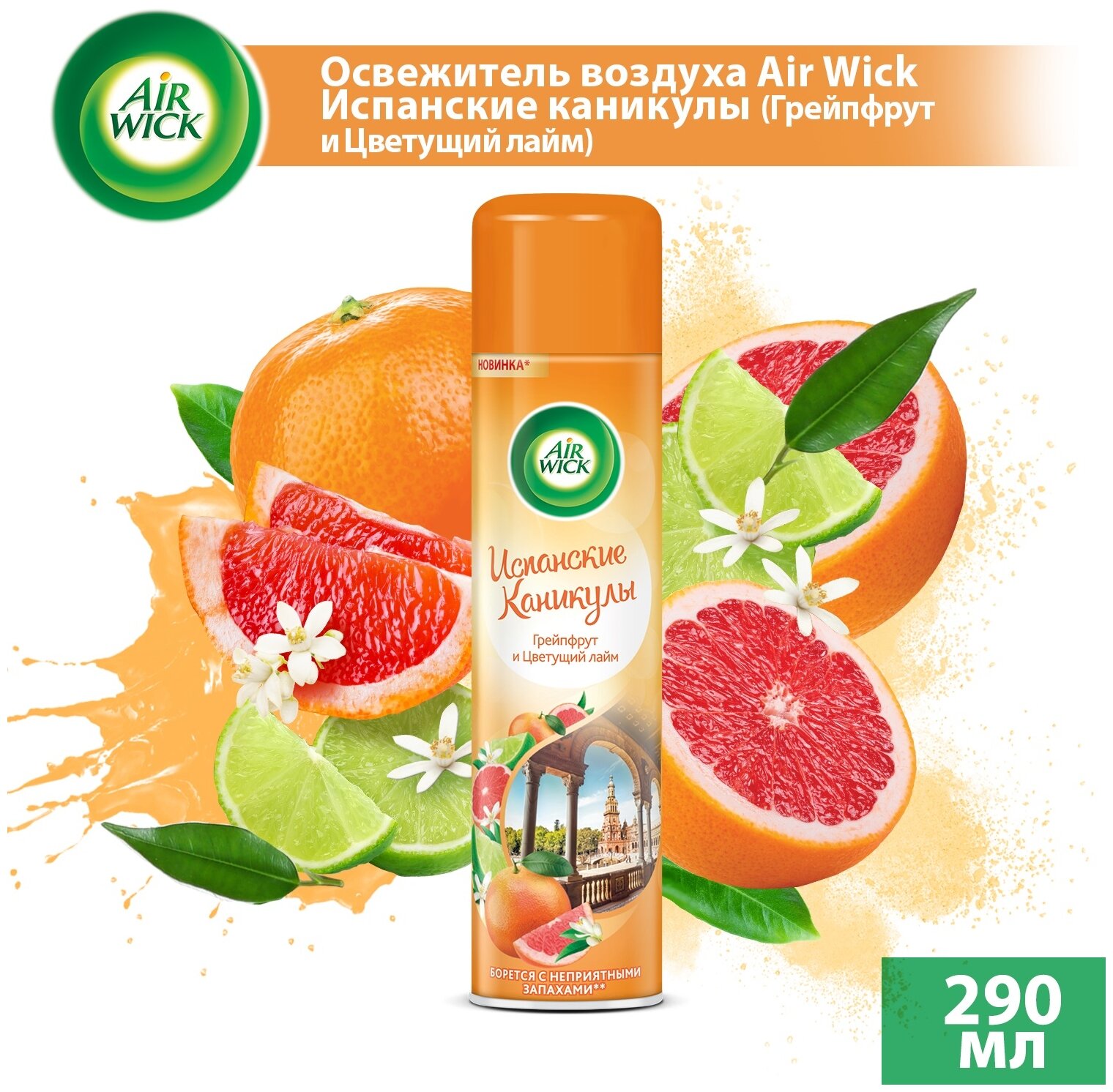 Освежитель воздуха Air Wick Испанские Каникулы (Грейпфрут и Цветущий лайм) 290 мл х 3 шт — фото 1
