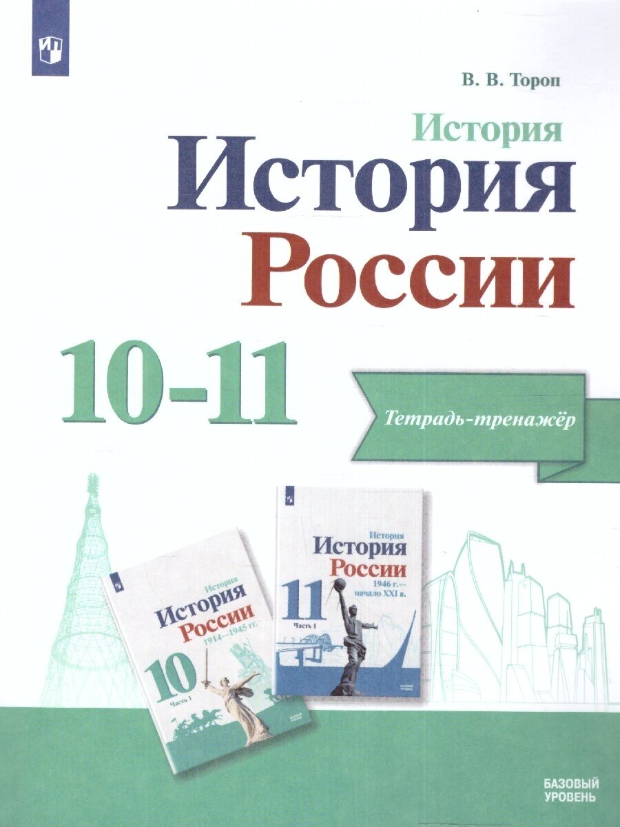 История. История России. 10-11 кл. Базовый уровень. Тетрадь-тренажёр - фото №1