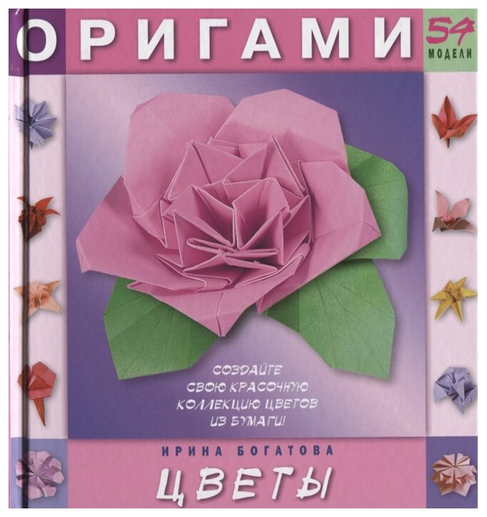Оригами цветы 54 модели (Ирина Богатова) - фото №1
