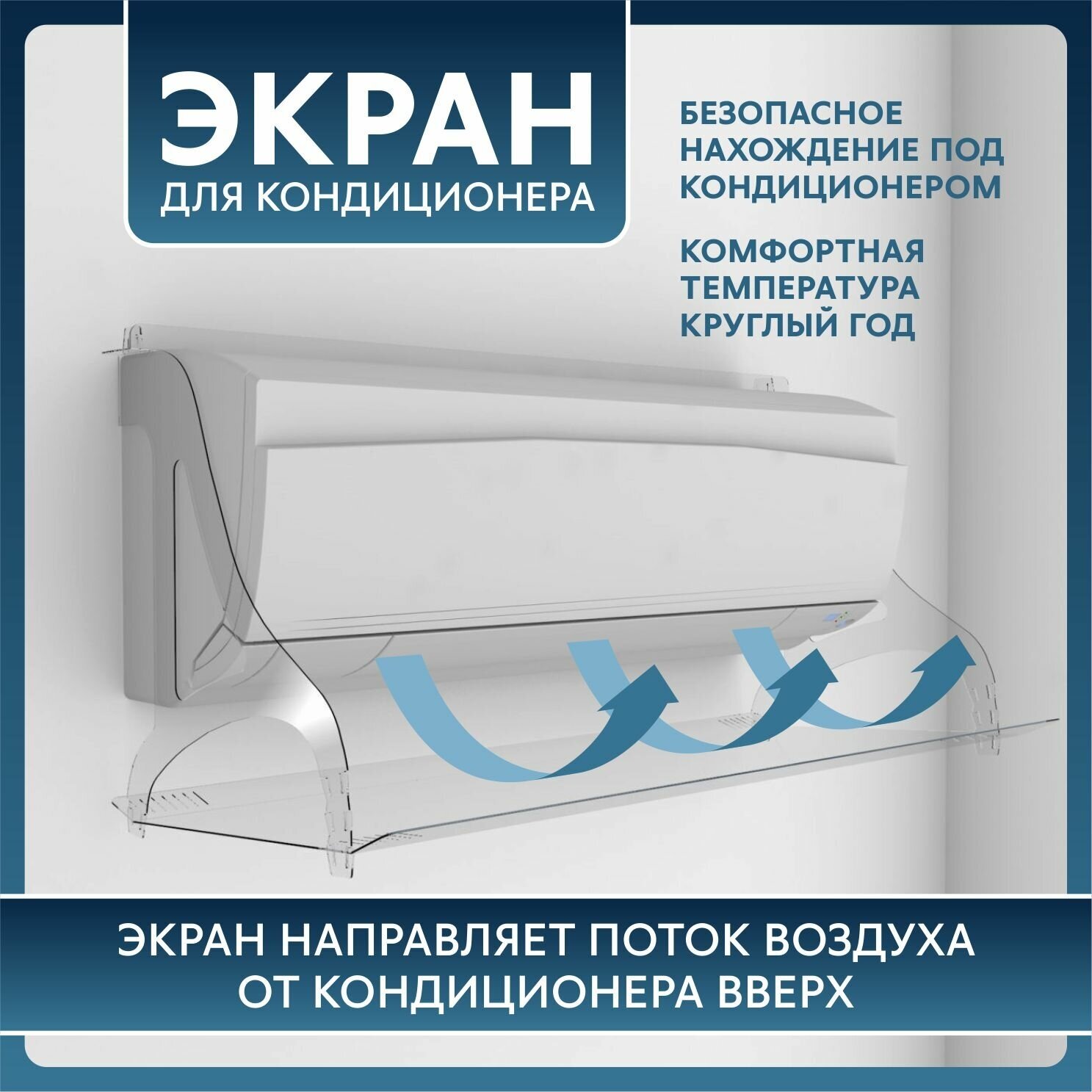 Экран для кондиционера. Серия 830. Регулируемый 678-798 мм.