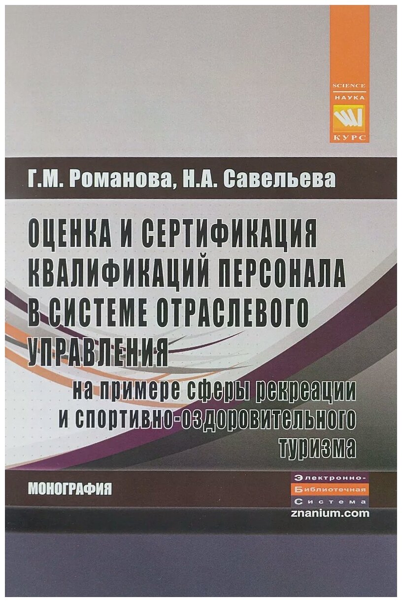 Оценка и сертификация квалификаций персонала в системе отраслевого управления на примере сферы рекреации и спортивно-оздоровительного туризма. Монография - фото №1