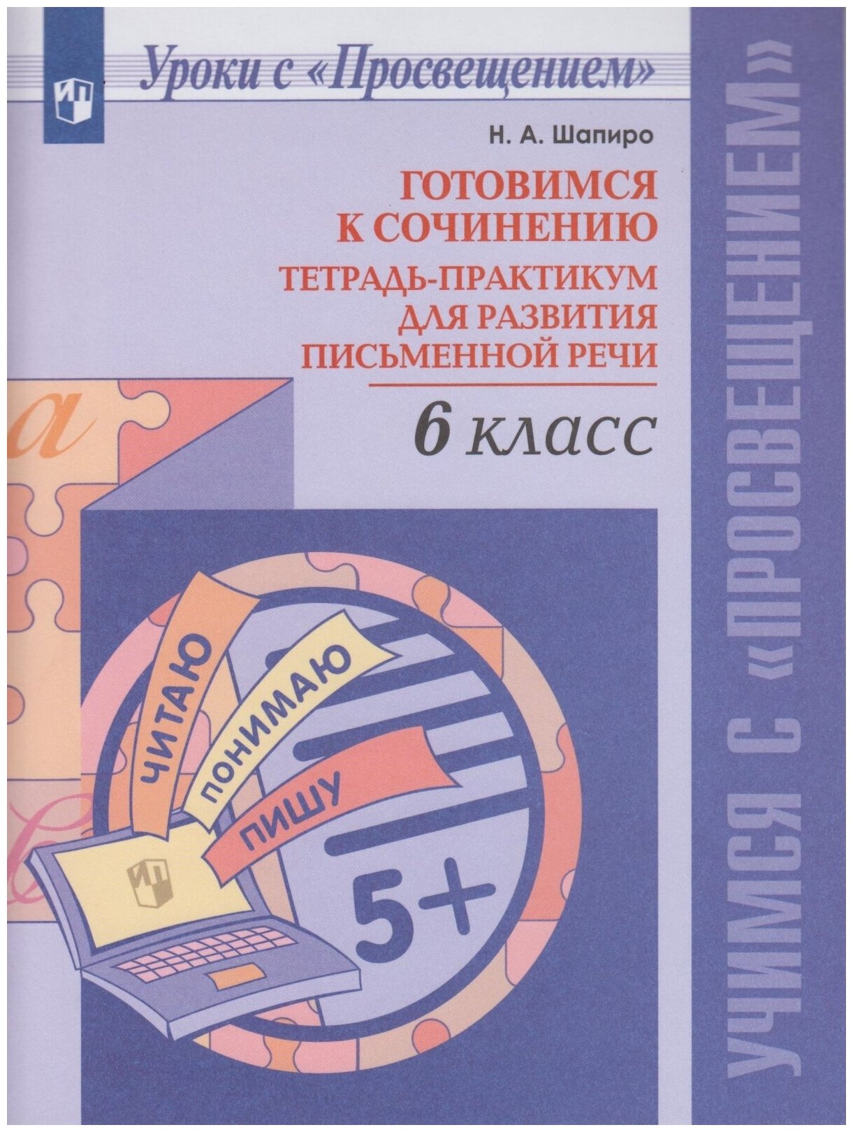 Тетрадь-практикум Просвещение Шапиро Н. А. Готовимся к сочинению. для развития письменной речи 6 класс, 64 страницы