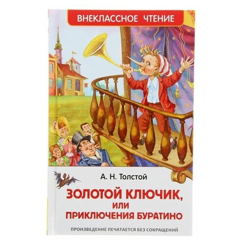 «Золотой ключик, или Приключения Буратино», Толстой А. Н. книга золотой ключик или приключения буратино толстой а н