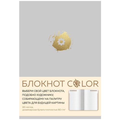 Блокнот Color (серый). Резинка, тиснение зол. фольгой, искусственная кожа, 80 л., А5