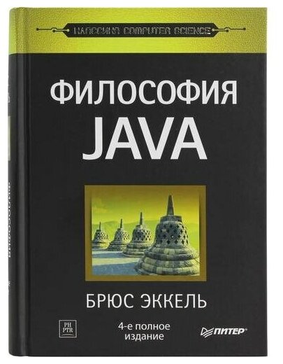 Брюс Эккель "Книга "Философия JAVA" 4-е полное издание (Брюс Эккель)"