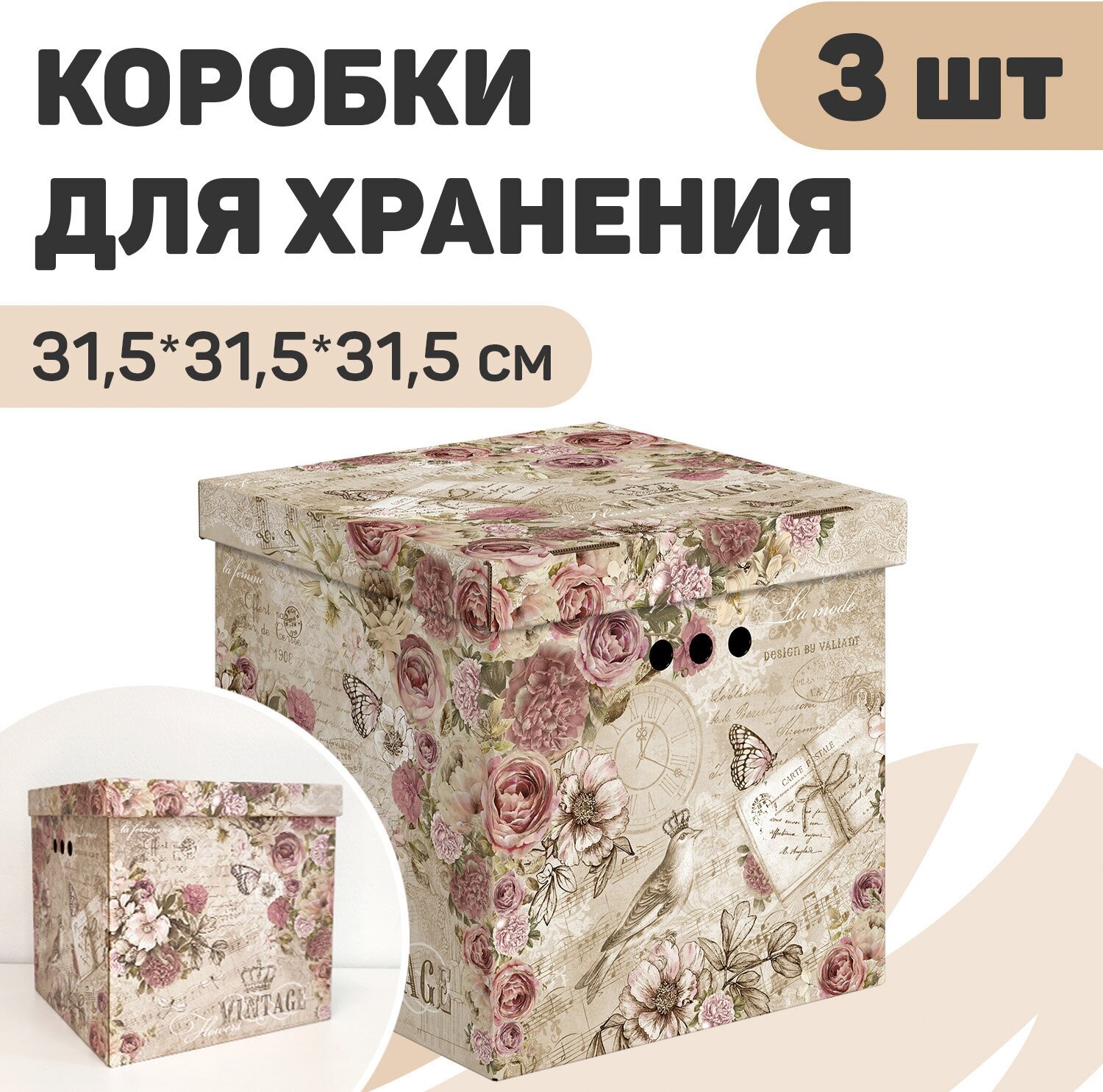 Короб картонный, квадратный, 31.5*31.5*31.5 см, набор 3 шт., VINTAGE FLOWERS - фотография № 1