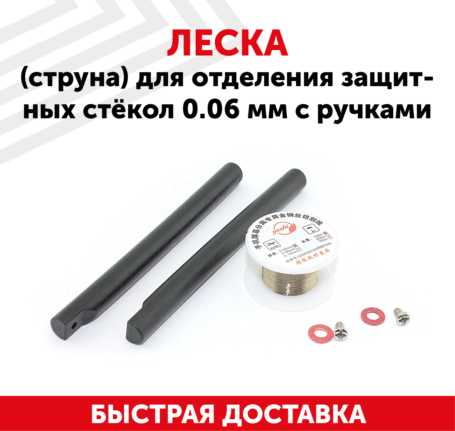 Леска (струна) для отделения защитных стекол 006 мм с ручками