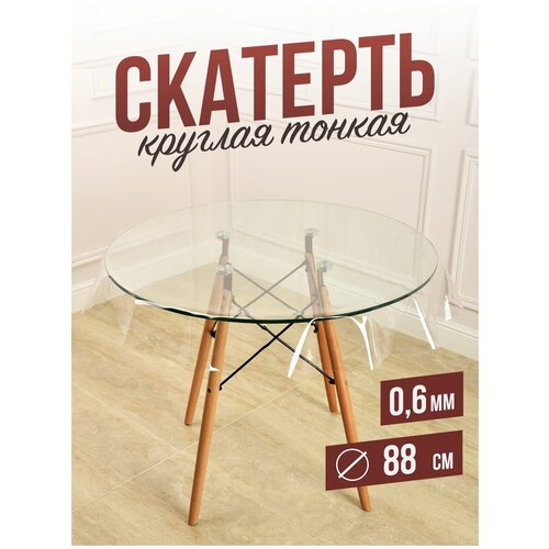 фото Круглая силиконовая прозрачная скатерть пвх, гибкое мягкое стекло 0,6мм диаметр 88см на стол decojoy