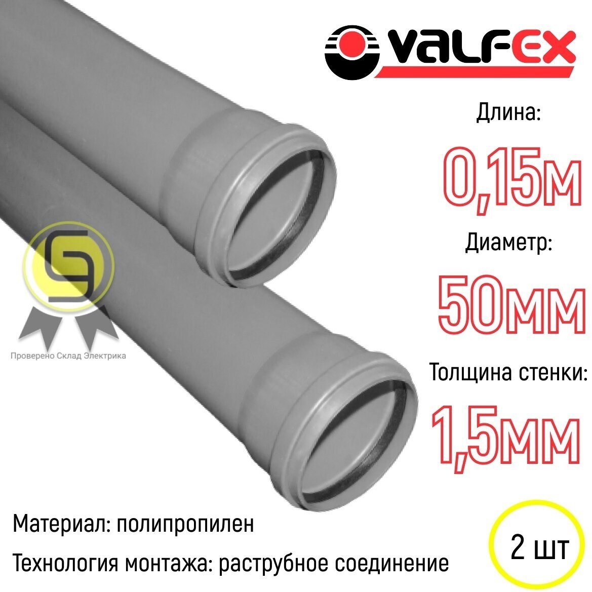 Труба внутренняя канализационная Ф 50 с раструбом длина 015 м толщина стенки 15мм Valfex Optima (комплект из 2шт)
