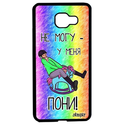 фото Чехол для мобильного galaxy a5 2016, "не могу - у меня пони!" повод шутка utaupia