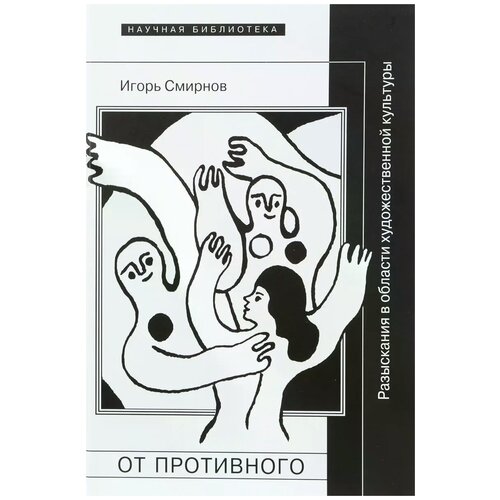 Смирнов Игорь Павлович "От противного. Разыскания в области художественной культуры"