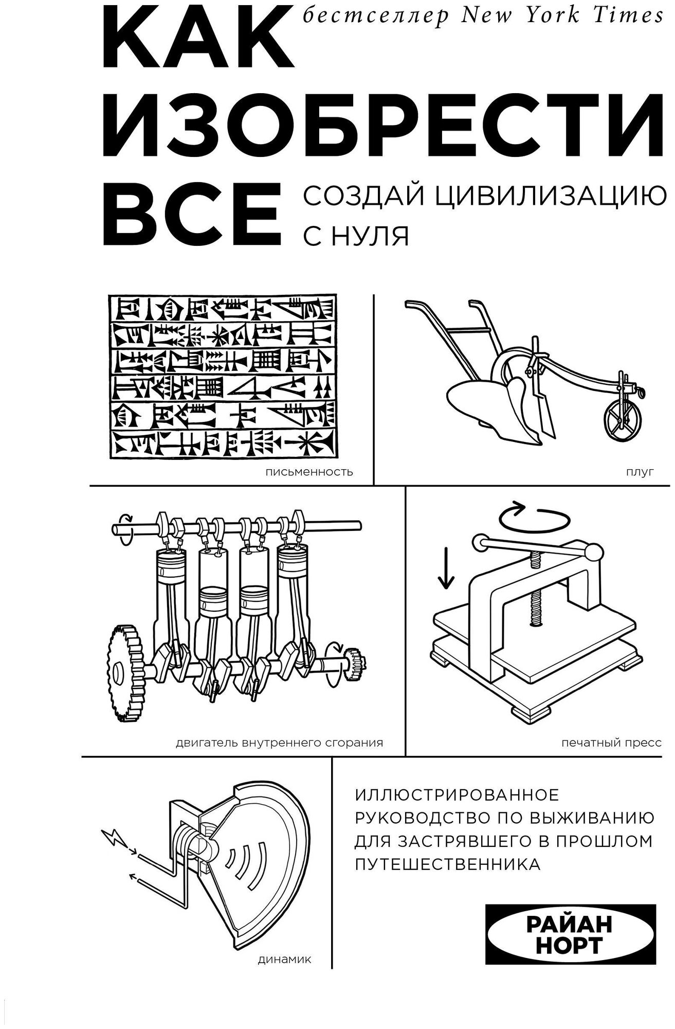 Как изобрести все. Создай цивилизацию с нуля - фото №18