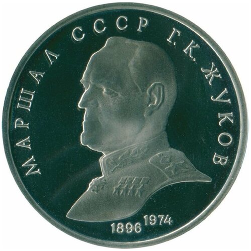 1 рубль 1990 Маршал Г. К. Жуков Пруф ссср сувенирная монета 1 рубль георгий жуков маршал советского союза