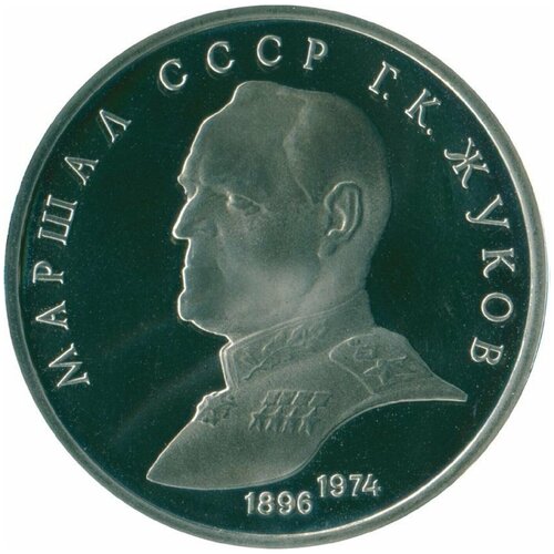 1 рубль 1990 Маршал Г. К. Жуков Пруф ссср 1 рубль 1947 г