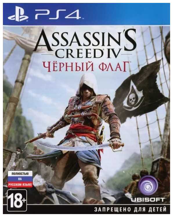 Assassin's Creed IV: Черный флаг (Хиты PlayStation) (PS4)