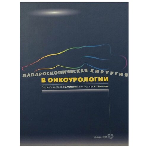 "Лапароскопическая хирургия в онкоурологии"