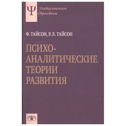 Тайсон Ф., Тайсон Р.Л. "Психоаналитические теории развития" офсетная