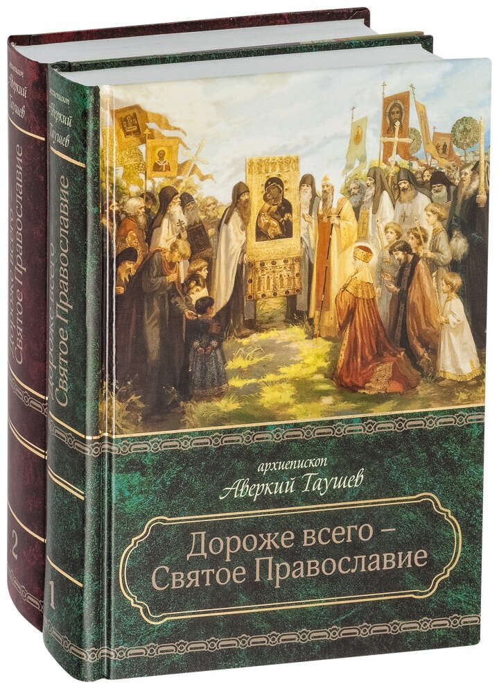 Дороже всего - Святое Православие. Избранное из творений. В 2-х частях - фото №9