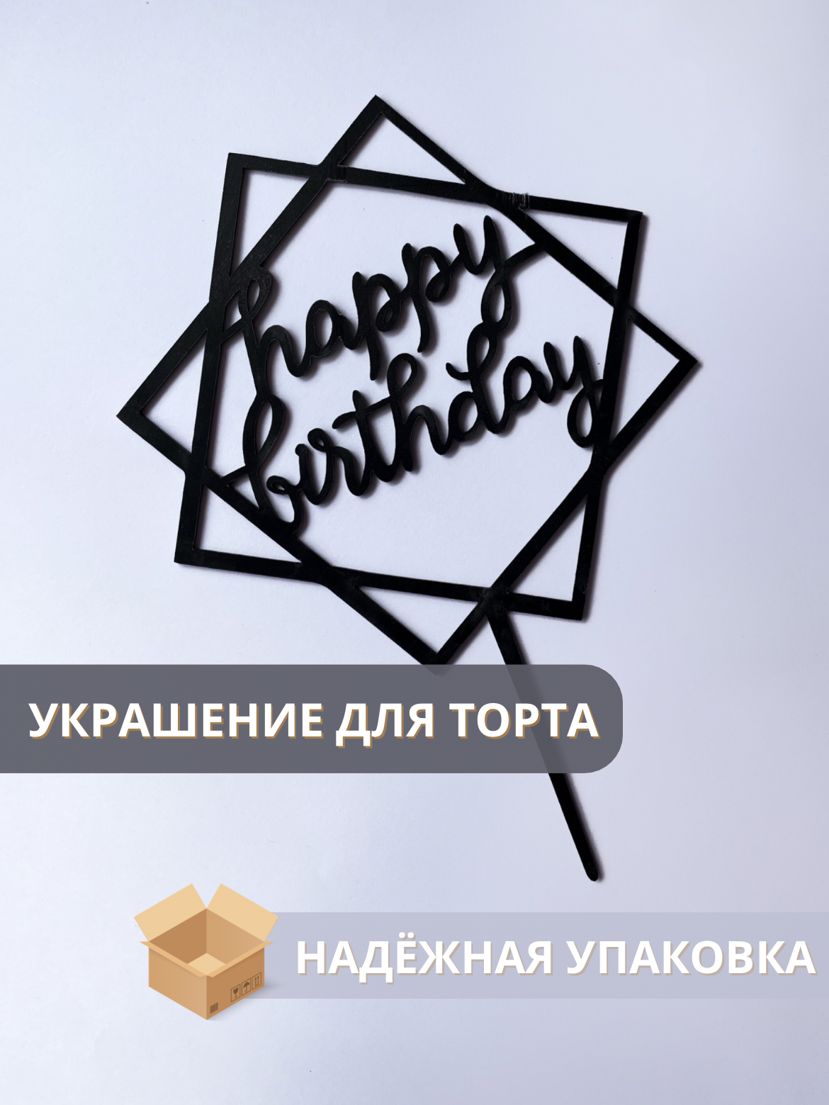 Топпер "Happy Birthday", геометрия, черный, Дарим Красиво
