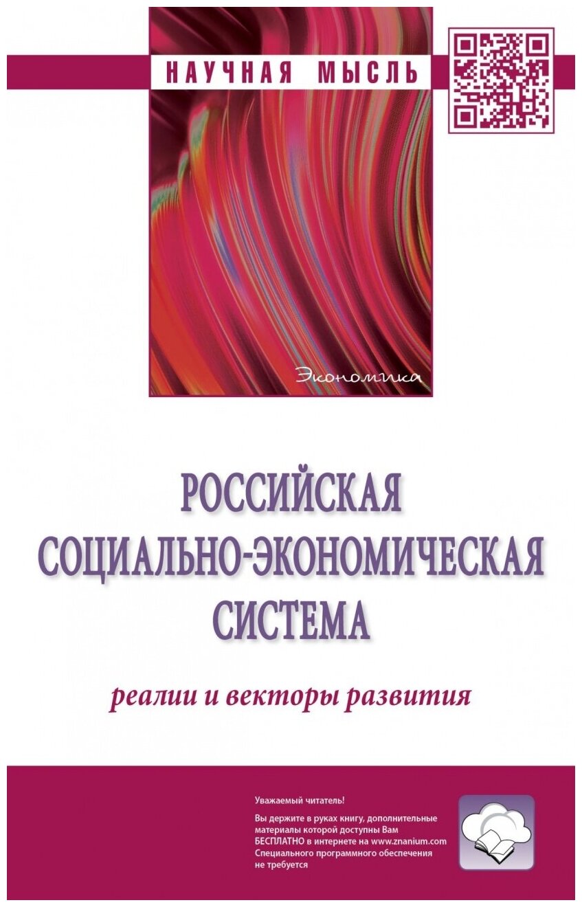 Российская социально-экономическая система: реалии и векторы развития