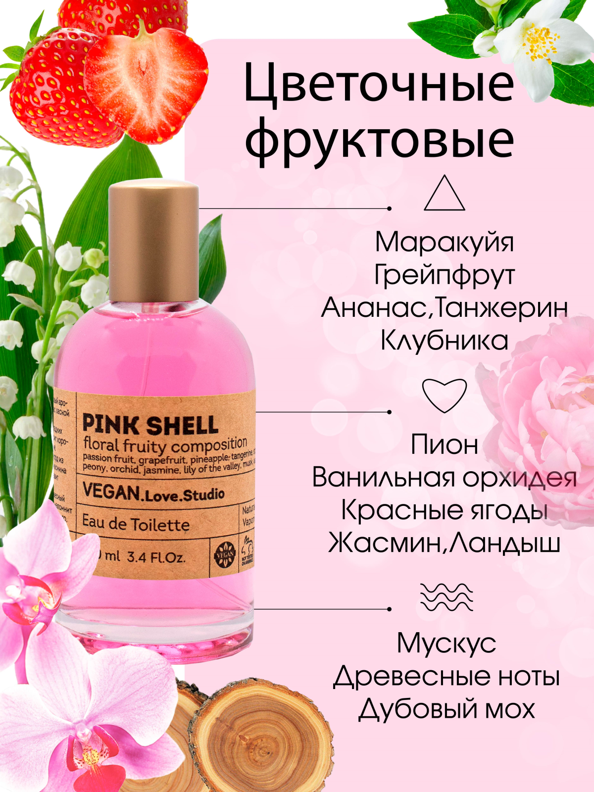 Туалетная вода женская Vegan Love Studio Pink Shell, 100 мл