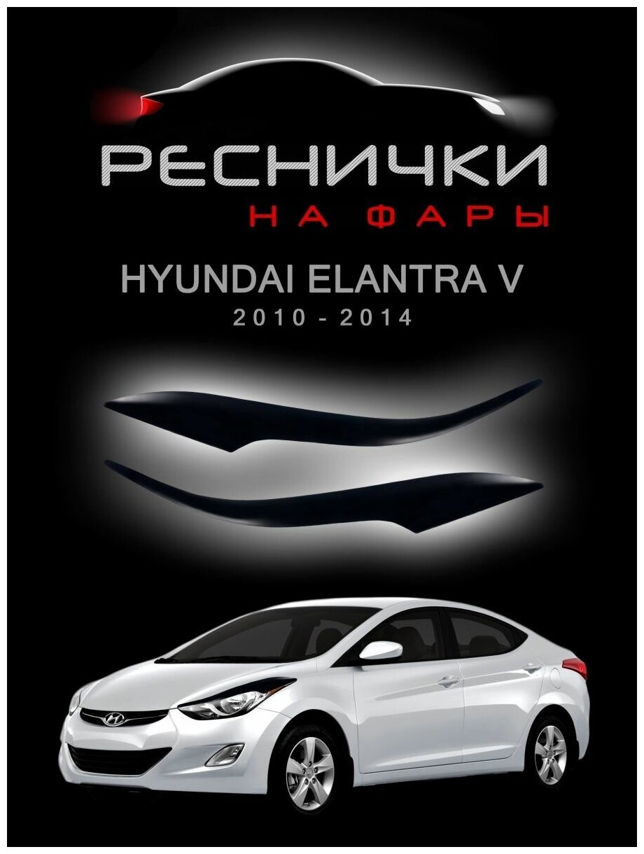 Реснички на фары Hyundai Elantra 5 MD 2010–2014 накладки для Хендай Элантра / Аванте