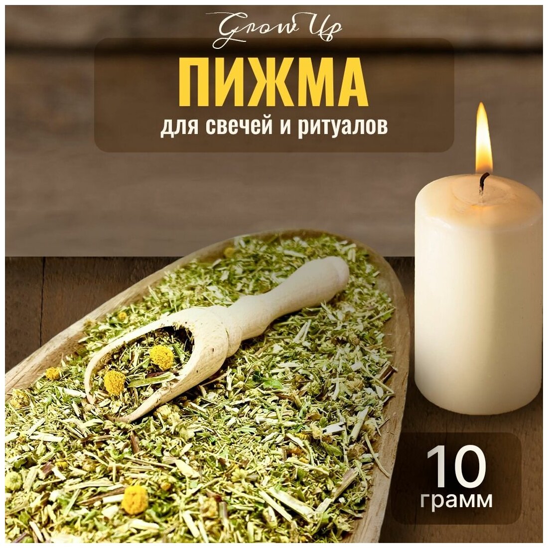 Сухая трава Пижма (трава) для свечей и ритуалов, 10 гр