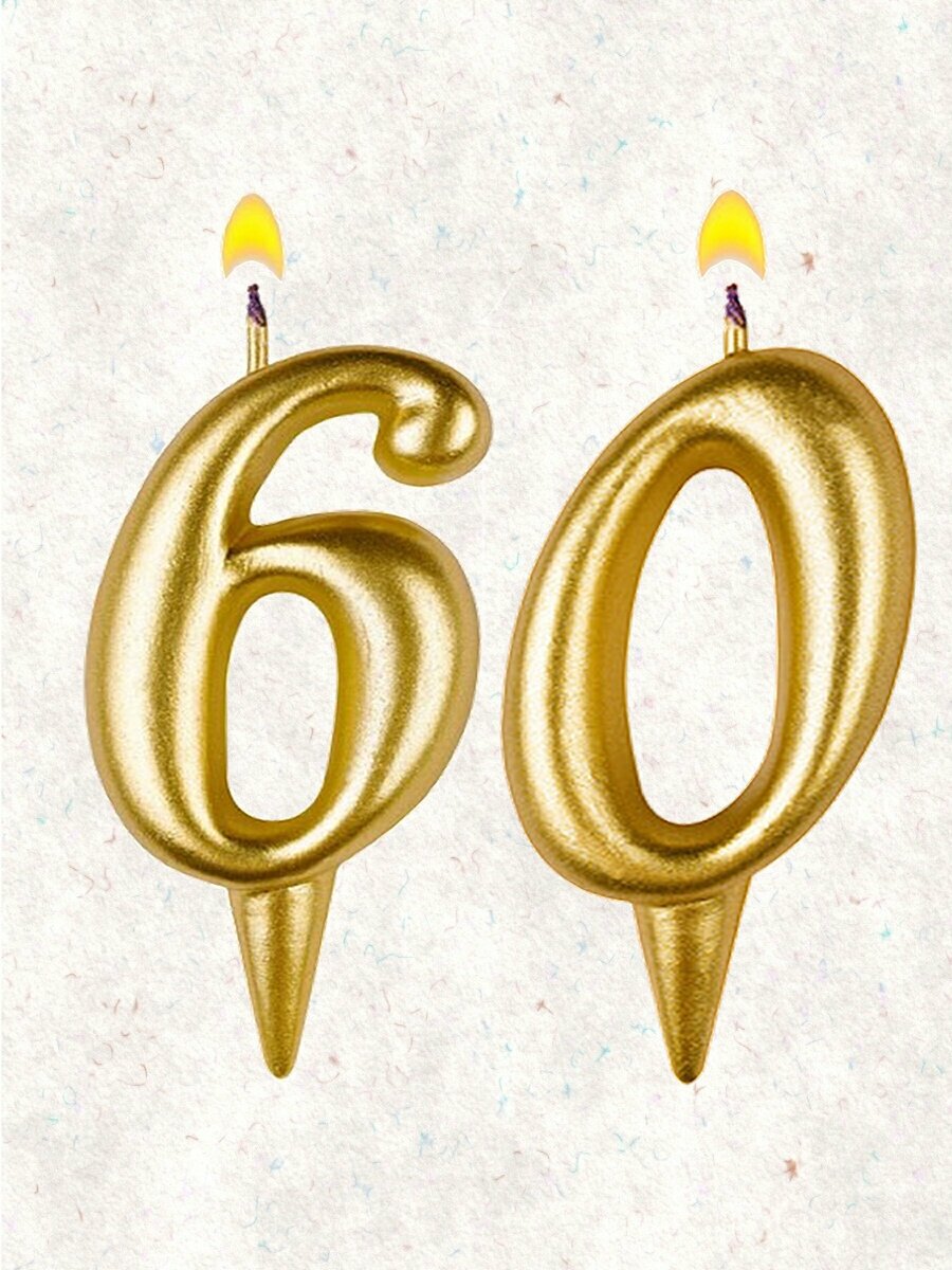 Свеча для торта цифра " 60 " 5,5 см золото Омский свечной 60 лет