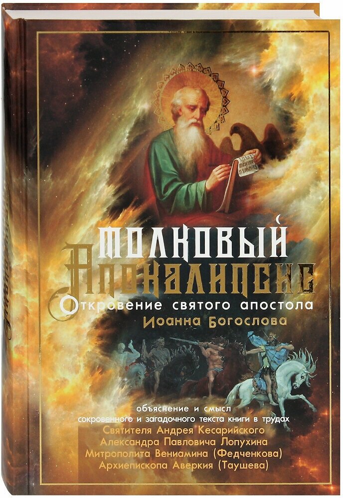 Толковый Апокалипсис. Откровение святого Иоанна Богослова и самые авторитетные толкования - фото №1