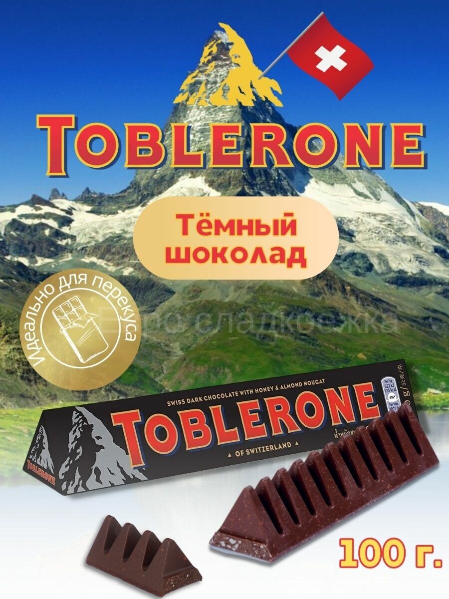 Темный шоколад Toblerone Dark/Тоблерон Темный 100 г