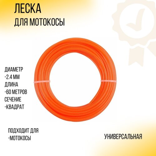 Леска мотокосы D-2,4mm, 60 метров (квадратная, оранжевая) ZHGT