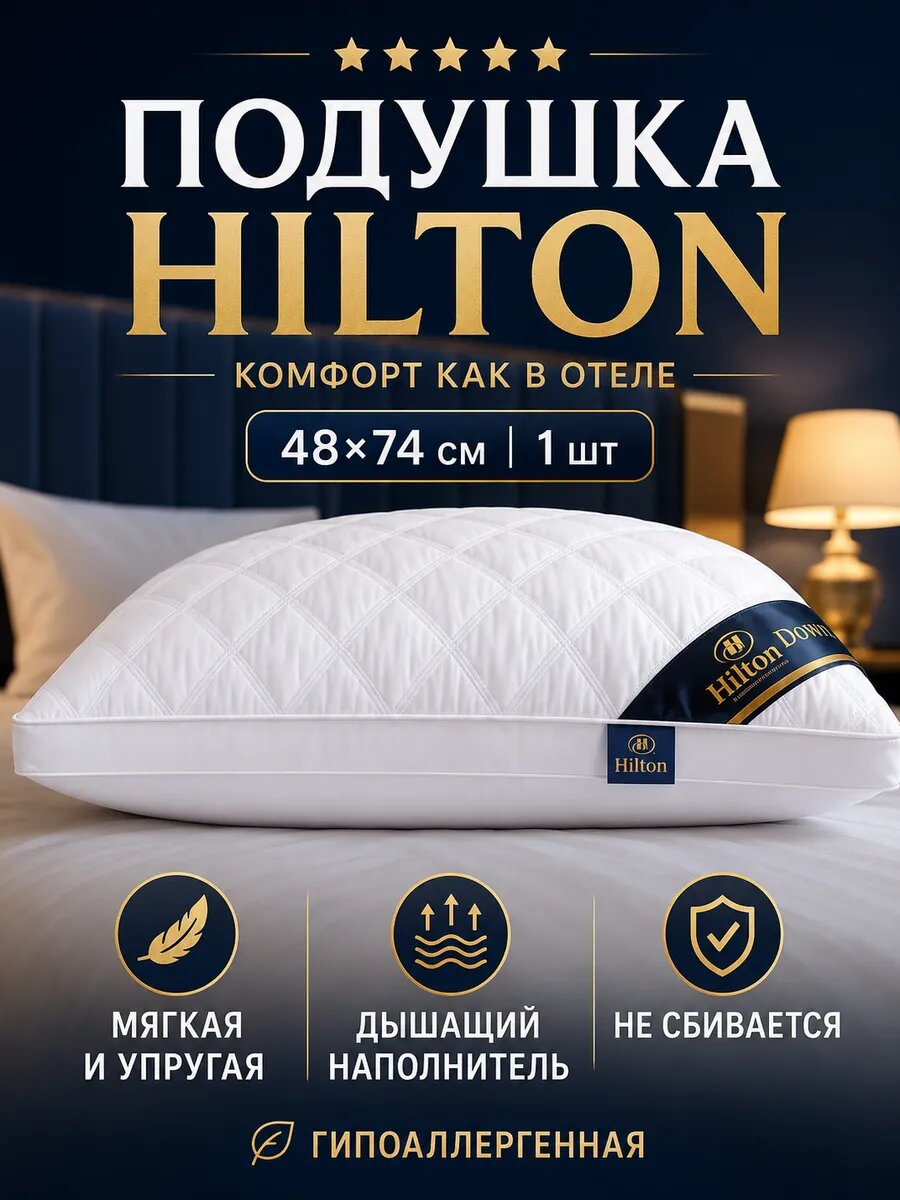 Подушки хилтон оригинал