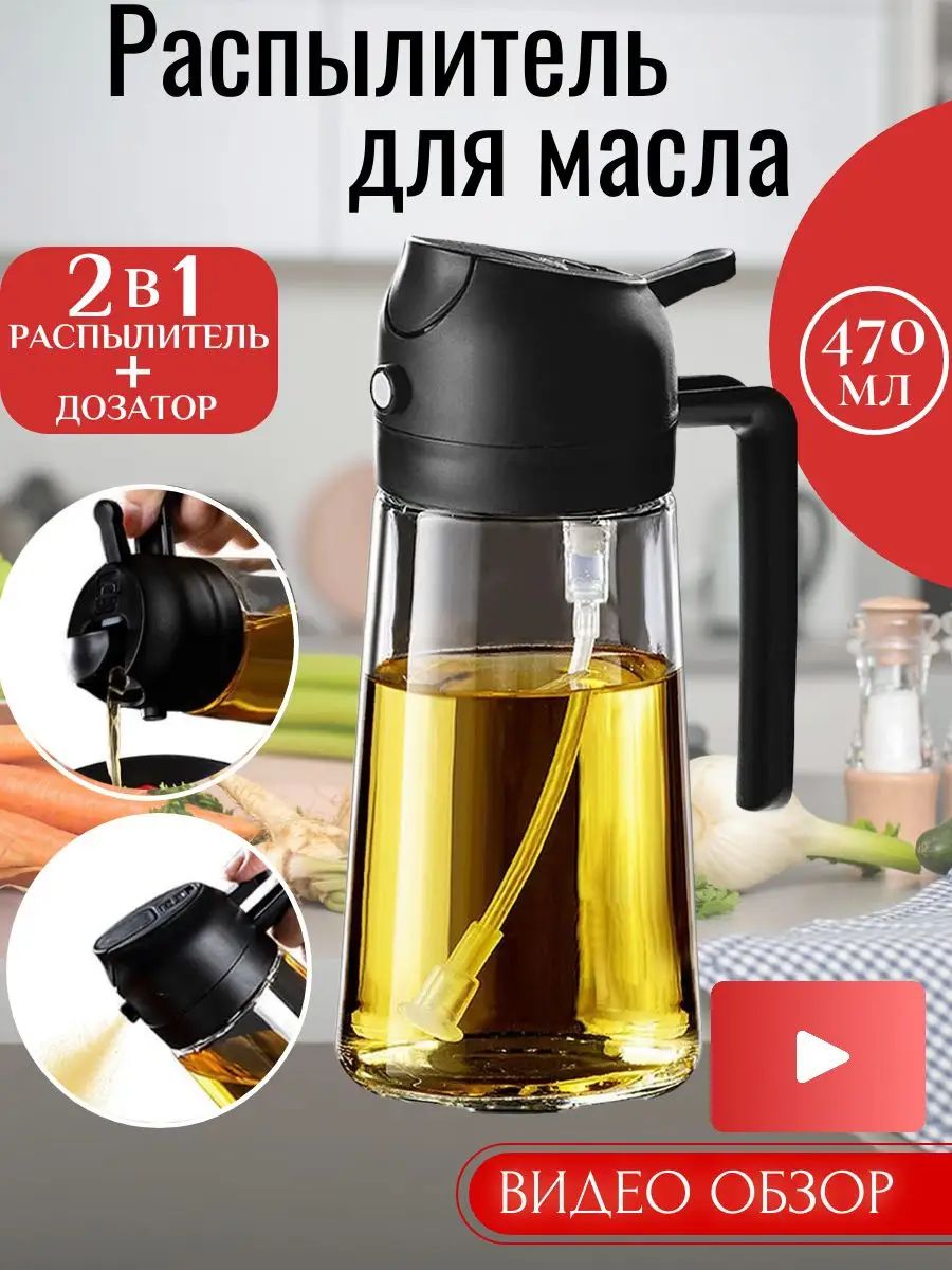 Распылитель для масла с дозатором, стеклянный, 470мл