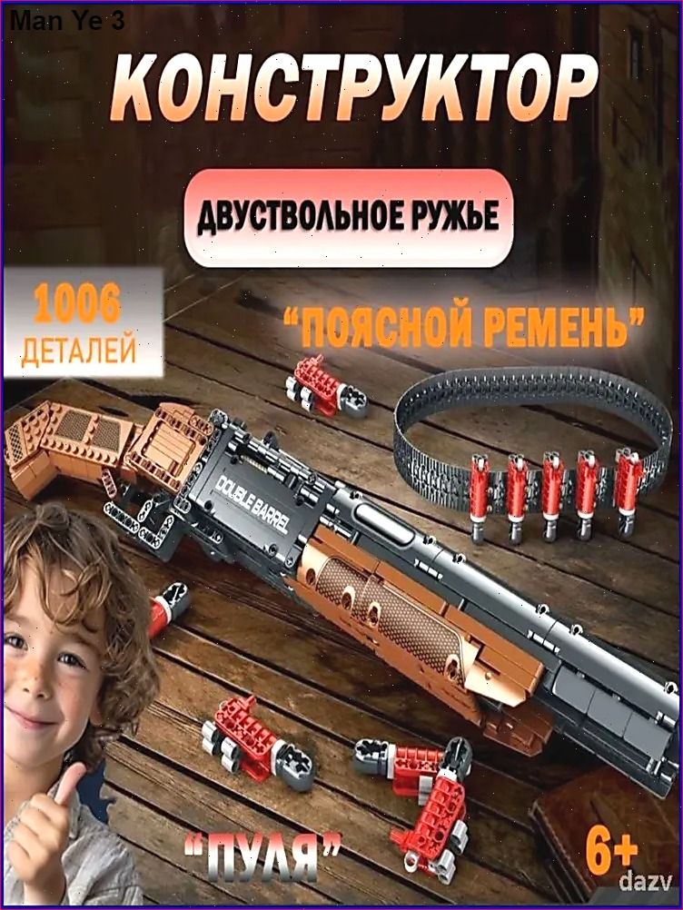 Эксклюзивный дробовик из 933 деталей, конструктор двуствольного ружья