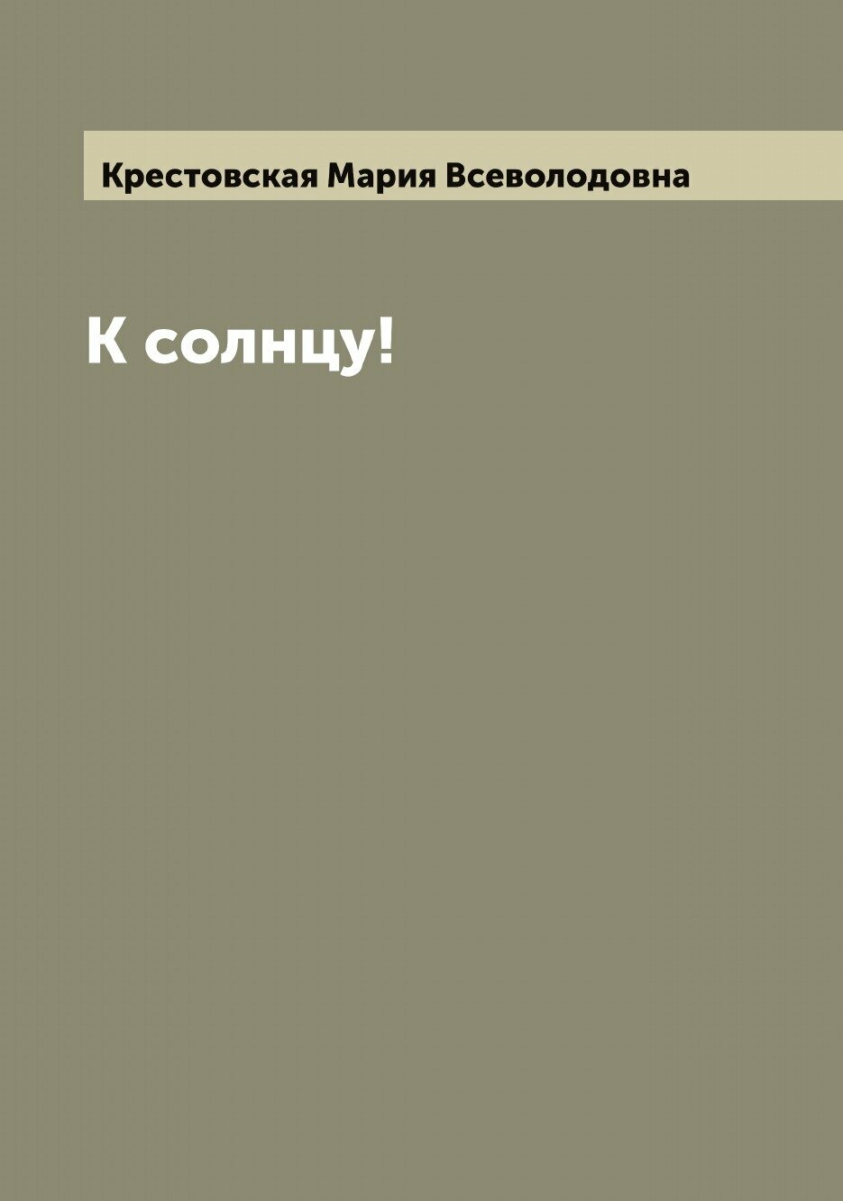 К солнцу! (Крестовская Мария Всеволодовна) - фото №1