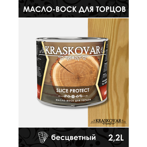 Масло для защиты торцов Kraskovar Slice Protect бесцветный 2,2л масло для защиты торцов kraskovar slice protect тик 2 2л